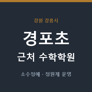경포초 근처 수학학원 - 추천