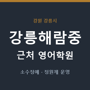 강릉해람중 근처 영어학원 - 추천