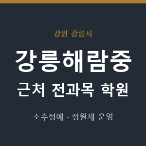 강릉해람중 근처 학원 - 추천