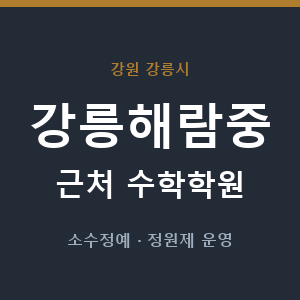 강릉해람중 근처 수학학원 - 추천