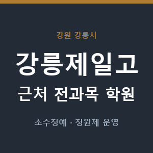 강릉제일고 근처 학원 - 추천