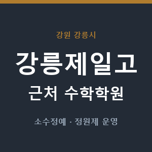 강릉제일고 근처 수학학원 - 추천