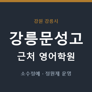 강릉문성고 근처 영어학원 - 추천