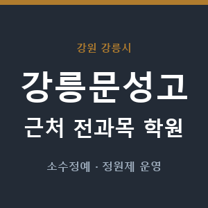 강릉문성고 근처 학원 - 추천