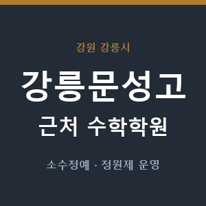 강릉문성고 근처 수학학원 - 추천