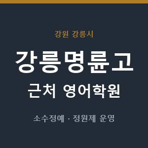 강릉명륜고 근처 영어학원 - 추천