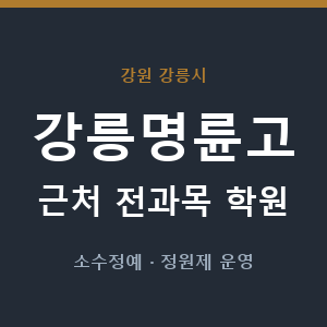 강릉명륜고 근처 학원 - 추천