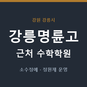 강릉명륜고 근처 수학학원 - 추천