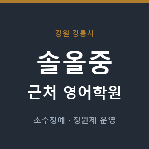 솔올중 근처 영어학원 - 추천