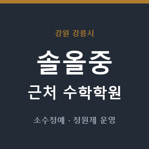솔올중 근처 수학학원 - 추천