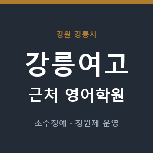 강릉여고 근처 영어학원 - 추천