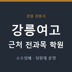 강릉여고 근처 학원 - 추천