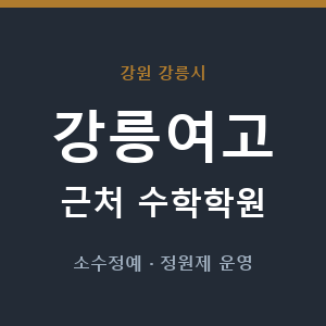 강릉여고 근처 수학학원 - 추천