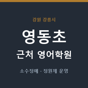 영동초 근처 영어학원 - 추천
