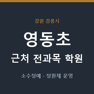 영동초 근처 학원 - 추천