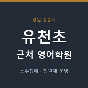 유천초 근처 영어학원 - 추천