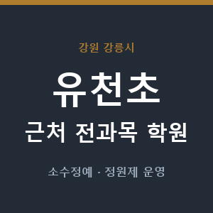 유천초 근처 학원 - 추천