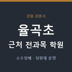 율곡초 근처 학원 - 추천