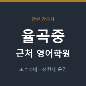 율곡중 근처 영어학원 - 추천