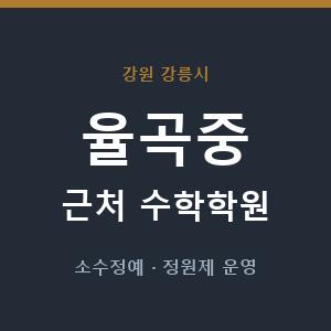 율곡중 근처 수학학원 - 추천