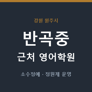 반곡중 근처 영어학원 - 추천