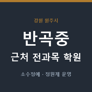 반곡중 근처 학원 - 추천