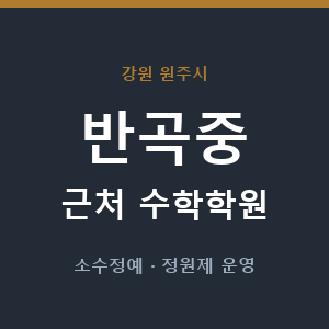 반곡중 근처 수학학원 - 추천