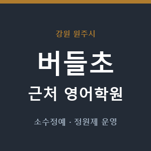 버들초 근처 영어학원 - 추천