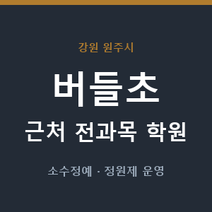 버들초 근처 학원 - 추천