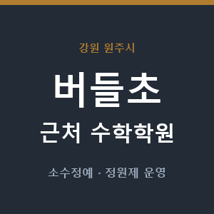 버들초 근처 수학학원 - 추천