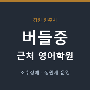 버들중 근처 영어학원 - 추천