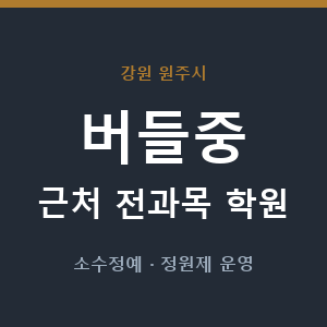 버들중 근처 학원 - 추천