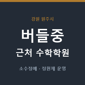 버들중 근처 수학학원 - 추천