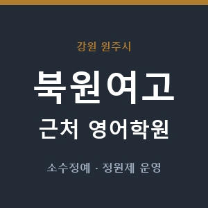 북원여고 근처 영어학원 - 추천