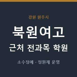 북원여고 근처 학원 - 추천