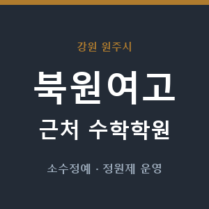 북원여고 근처 수학학원 - 추천