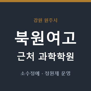 북원여고 근처 과학학원 - 추천