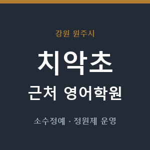 치악초 근처 영어학원 - 추천