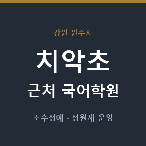 치악초 근처 국어학원 - 추천