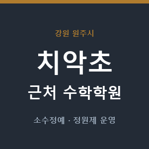 치악초 근처 수학학원 - 추천