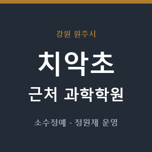 치악초 근처 과학학원 - 추천