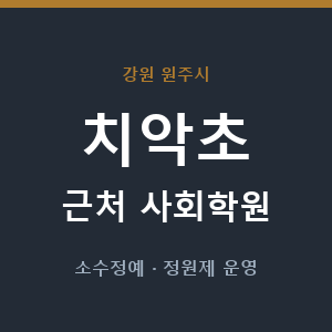 치악초 근처 사회학원 - 추천