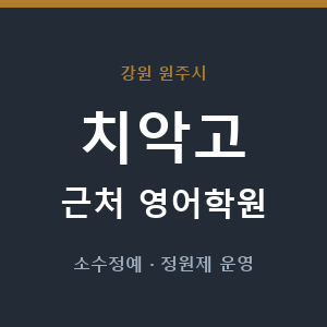 치악고 근처 영어학원 - 추천