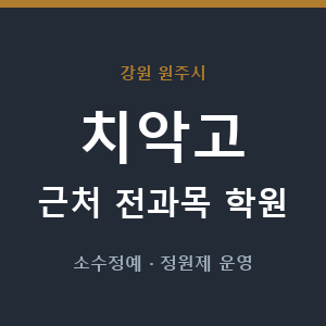 치악고 근처 학원 - 추천