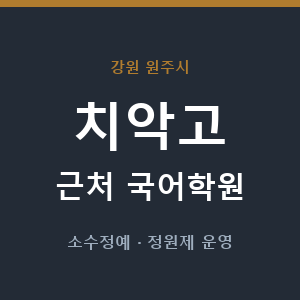 치악고 근처 국어학원 - 추천