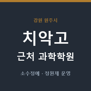 치악고 근처 과학학원 - 추천