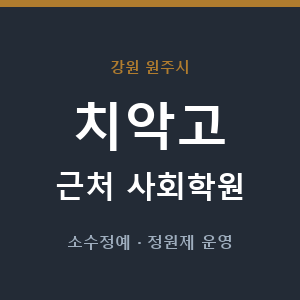 치악고 근처 사회학원 - 추천