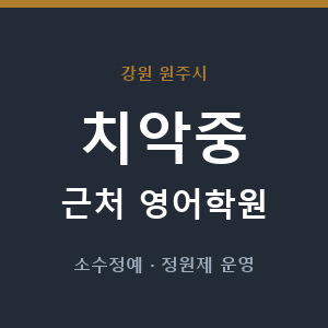 치악중 근처 영어학원 - 추천