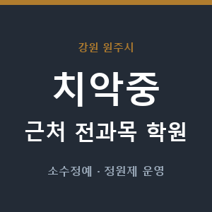 치악중 근처 학원 - 추천