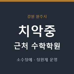 치악중 근처 수학학원 - 추천